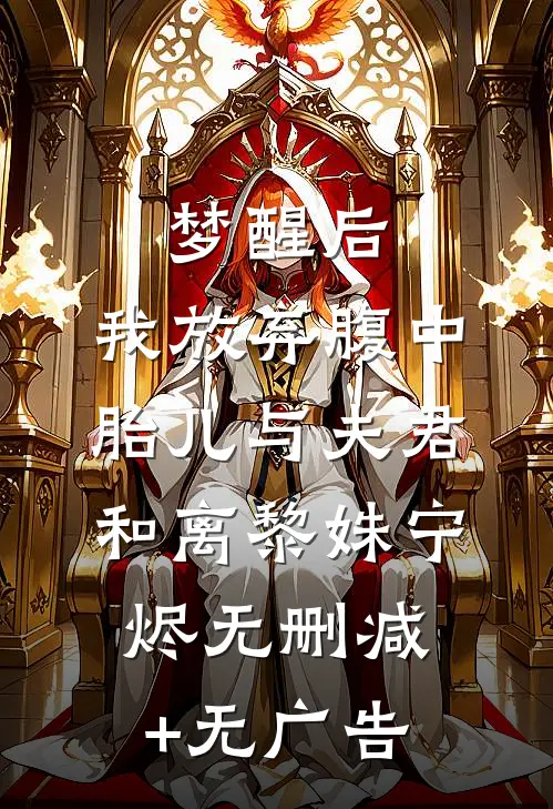 梦醒后，我放弃腹中胎儿与夫君和离黎姝宁烬无删减+无广告