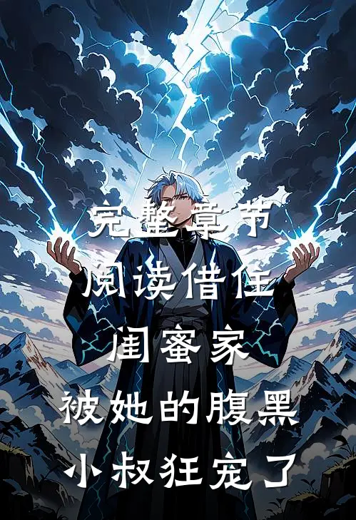 完整章节阅读借住闺蜜家，被她的腹黑小叔狂宠了