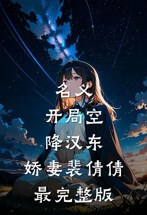 名义：开局空降汉东，娇妻裴倩倩最完整版