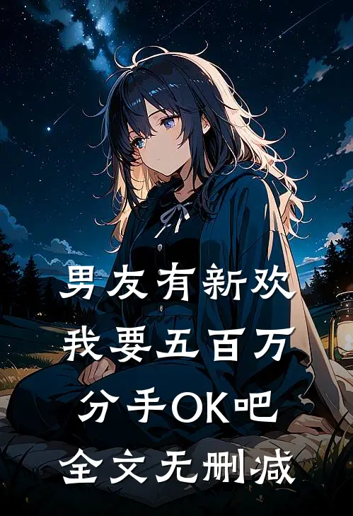 男友有新欢，我要五百万分手OK吧全文无删减