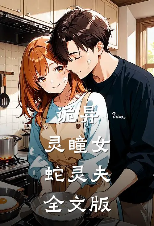 诡异：灵瞳女，蛇灵夫全文版