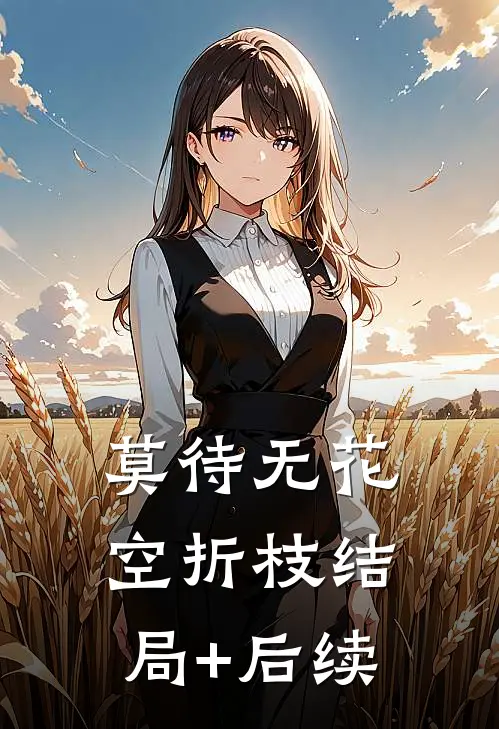 莫待无花空折枝结局+后续