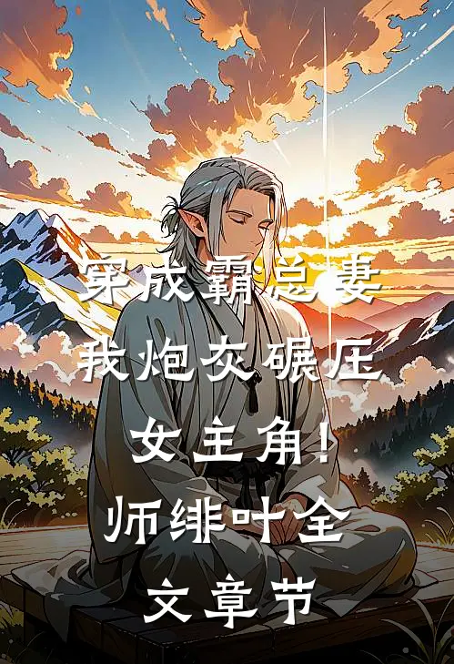 穿成霸总妻,我炮灰碾压女主角! 师绯叶全文章节