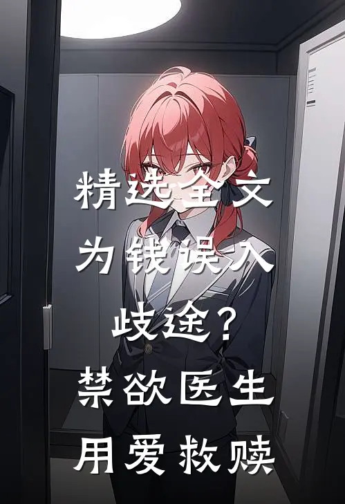 精选全文为钱误入歧途？禁欲医生用爱救赎