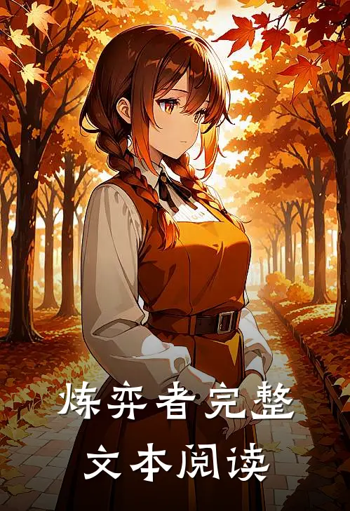 炼弈者完整文本阅读