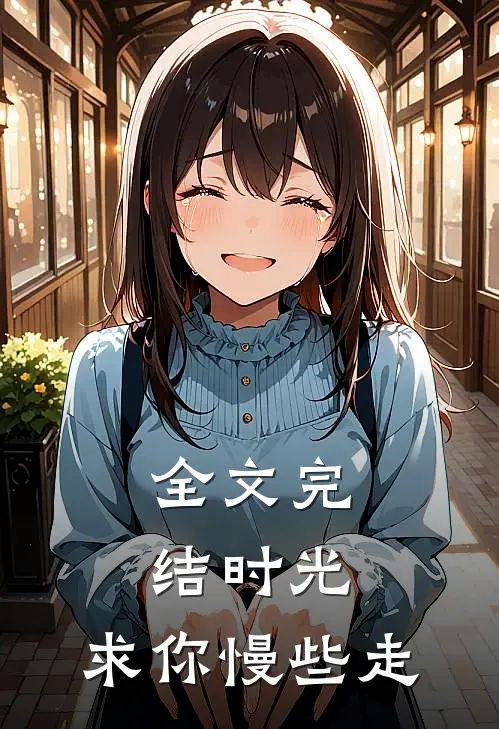 全文完结时光，求你慢些走