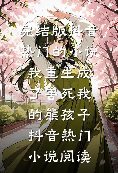 完结版抖音热门的小说我重生成了害死我的熊孩子抖音热门小说阅读