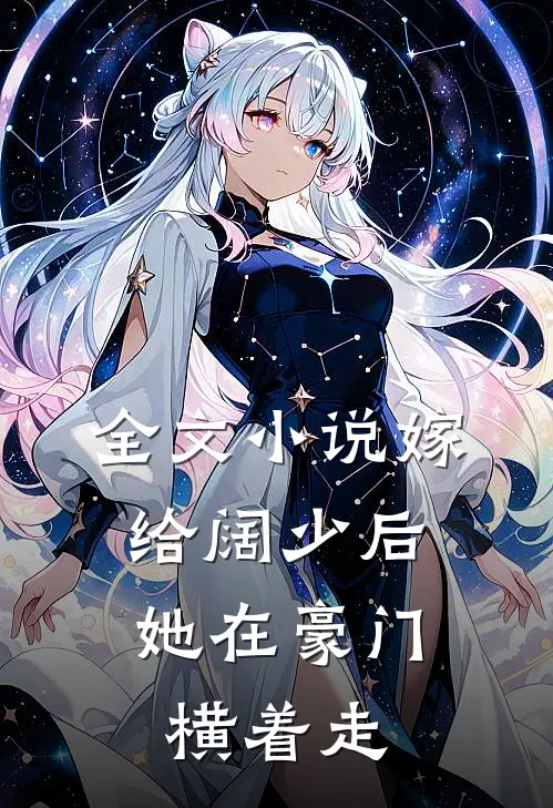 全文小说嫁给阔少后，她在豪门横着走