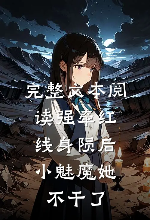 完整文本阅读强牵红线身陨后，小魅魔她不干了