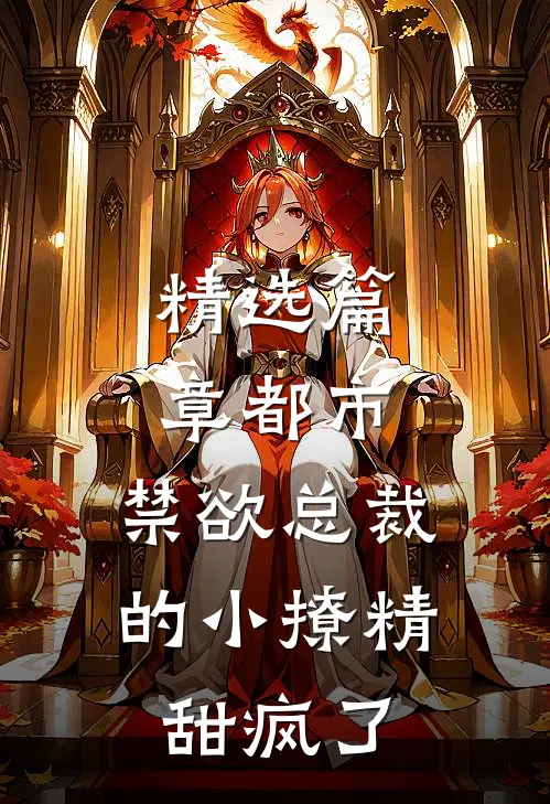 精选篇章都市：禁欲总裁的小撩精甜疯了