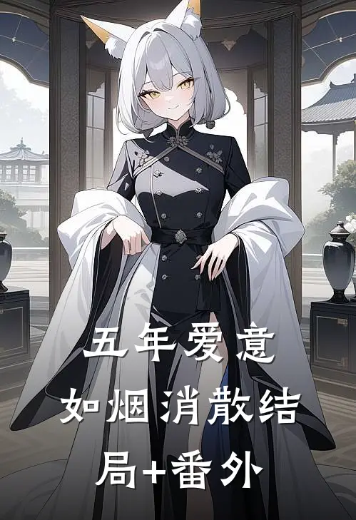 五年爱意，如烟消散结局+番外