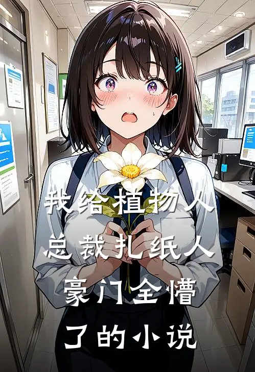我给植物人总裁扎纸人，豪门全懵了的小说