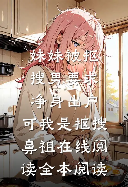妹妹被抠搜男要求净身出户，可我是抠搜鼻祖在线阅读全本阅读