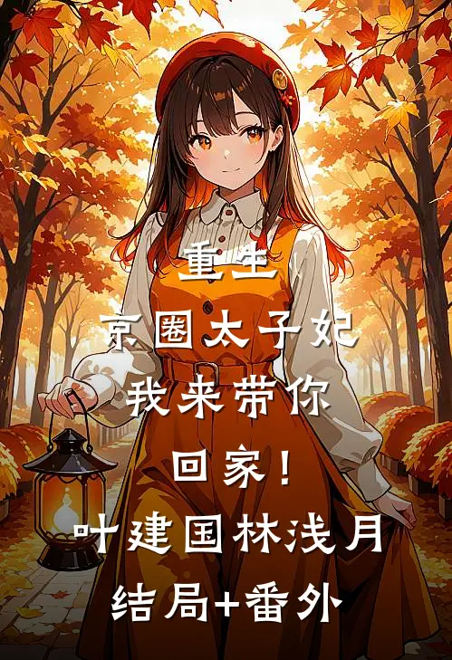 重生：京圈太子妃，我来带你回家！叶建国林浅月结局+番外