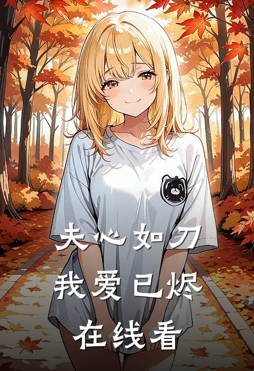 夫心如刀，我爱已烬在线看