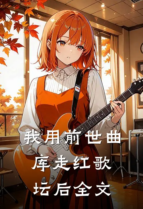 我用前世曲库走红歌坛后全文
