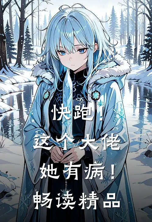 快跑！这个大佬她有病！畅读精品