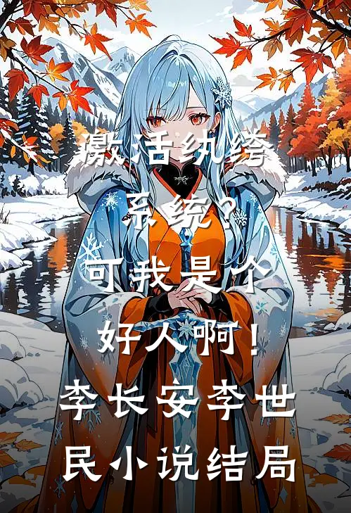 激活纨绔系统？可我是个好人啊！李长安李世民小说结局