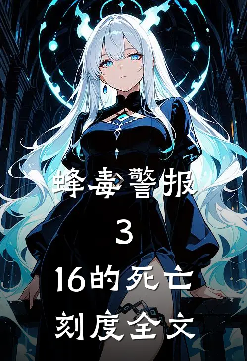 蜂毒警报：3：16的死亡刻度全文