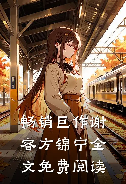 畅销巨作谢容方锦宁全文免费阅读