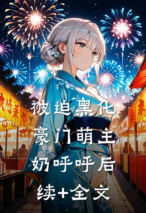 被迫黑化，豪门萌主奶呼呼后续+全文