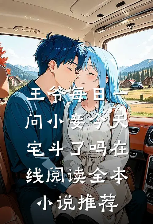 王爷每日一问小妾今天宅斗了吗在线阅读全本小说推荐