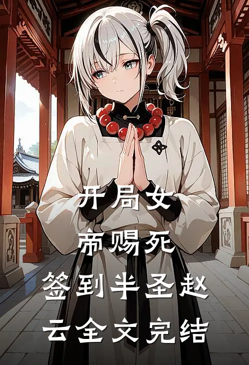 开局女帝赐死，签到半圣赵云全文完结