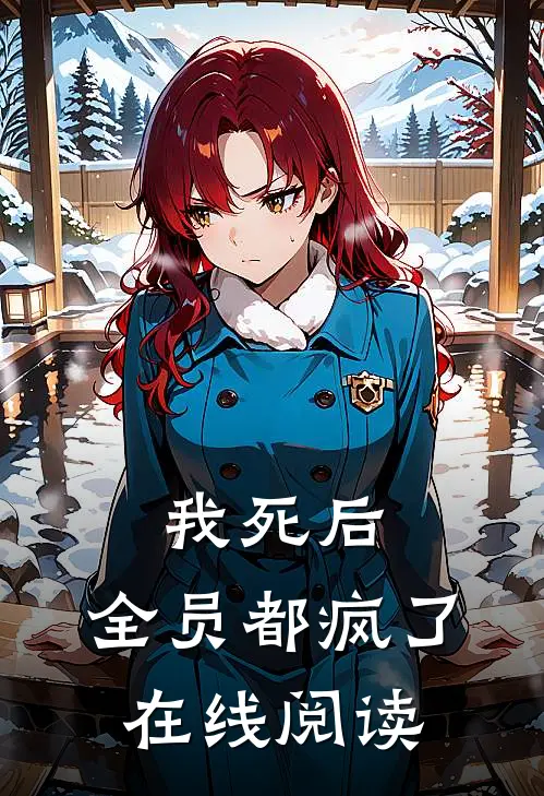 我死后，全员都疯了在线阅读
