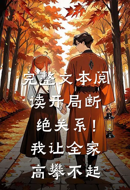 完整文本阅读开局断绝关系！我让全家高攀不起
