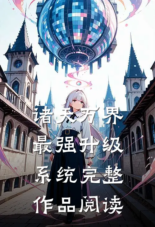 诸天万界：最强升级系统完整作品阅读