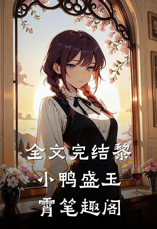 全文完结黎小鸭盛玉霄笔趣阁