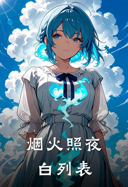 烟火照夜白列表