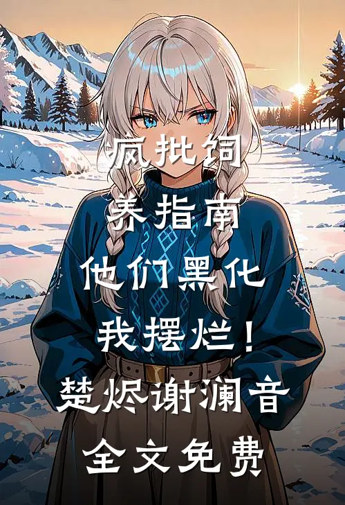 疯批饲养指南：他们黑化我摆烂！楚烬谢澜音全文免费
