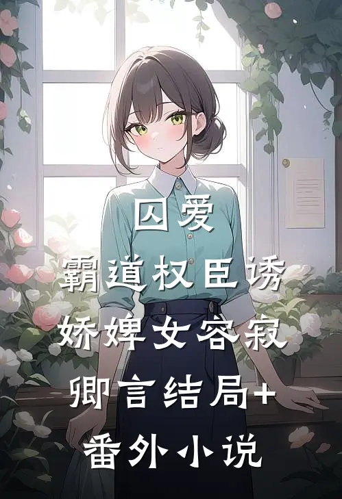 囚爱，霸道权臣诱娇婢女容寂卿言结局+番外小说