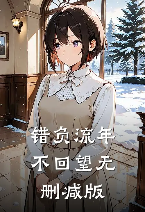 错负流年不回望无删减版