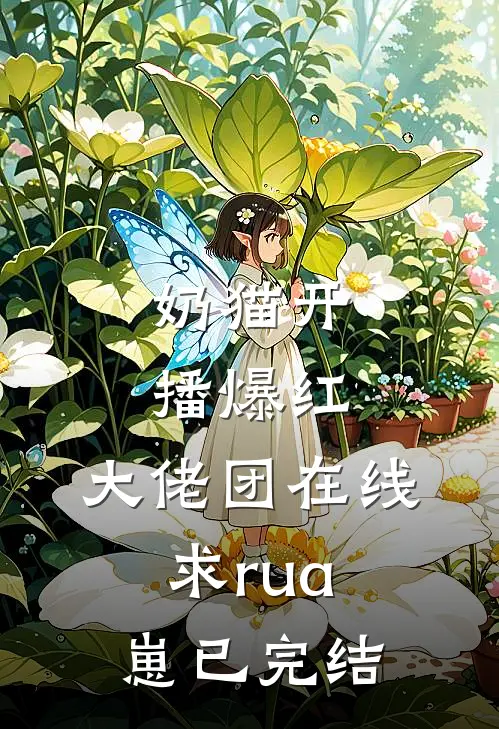 奶猫开播爆红，大佬团在线求rua崽已完结