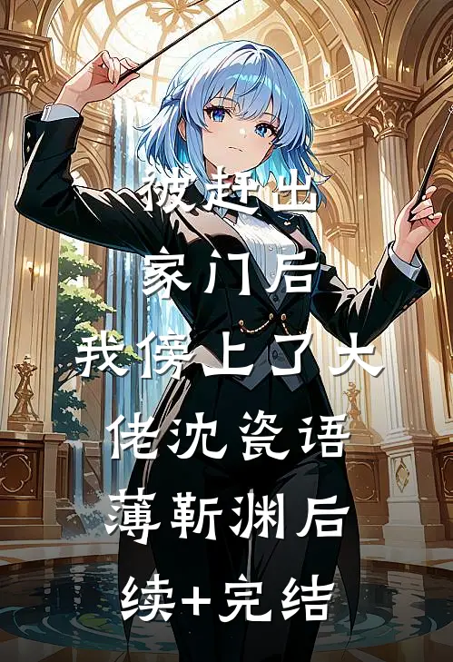 被赶出家门后，我傍上了大佬沈瓷语薄靳渊后续+完结
