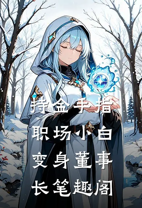 持金手指，职场小白变身董事长笔趣阁