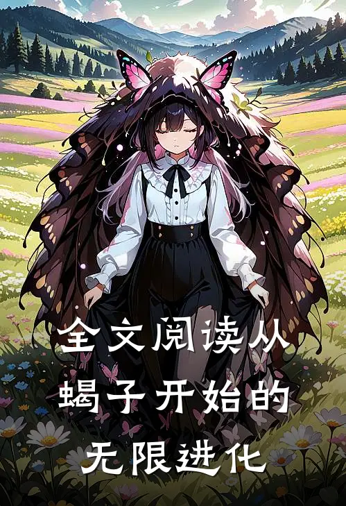 全文阅读从蝎子开始的无限进化