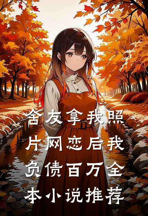 舍友拿我照片网恋后我负债百万全本小说推荐