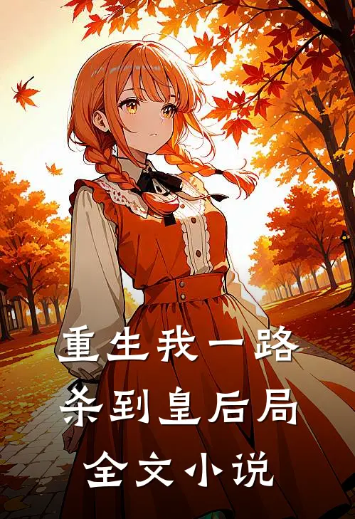 重生我一路杀到皇后局全文小说