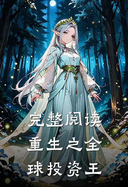 完整阅读重生之全球投资王