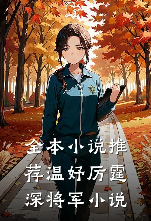全本小说推荐温妤厉霆深将军小说