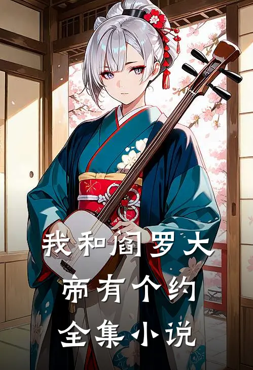 我和阎罗大帝有个约全集小说