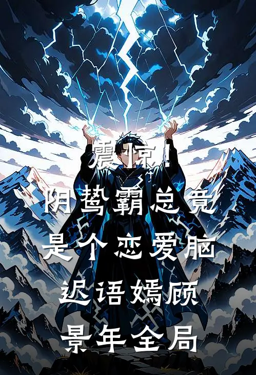震惊！阴鸷霸总竟是个恋爱脑迟语嫣顾景年全局
