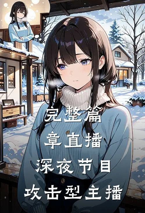 完整篇章直播：深夜节目，攻击型主播