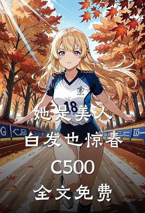 她是美人，白发也惊春C500全文免费