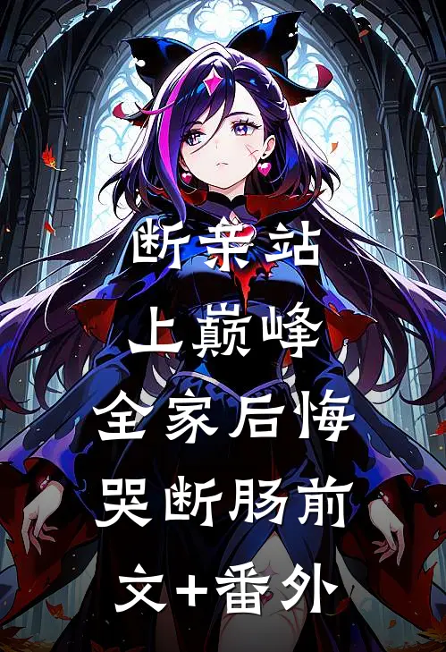 断亲站上巅峰，全家后悔哭断肠前文+番外