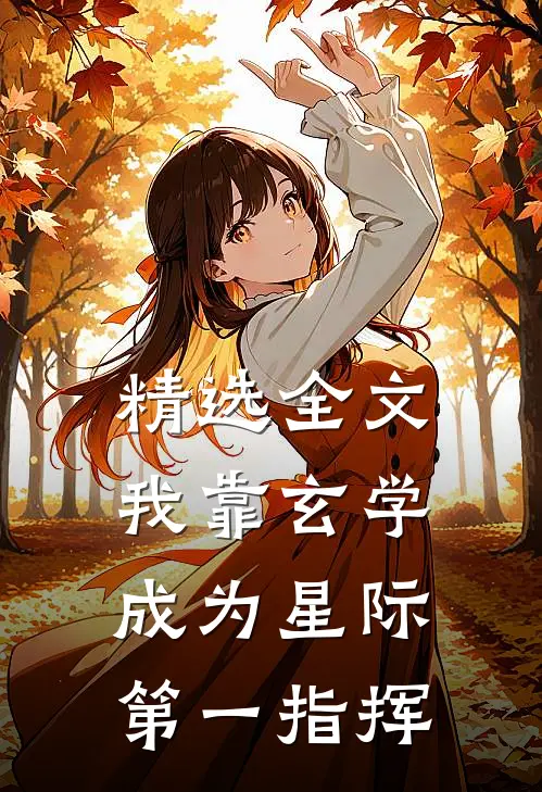 精选全文我靠玄学成为星际第一指挥
