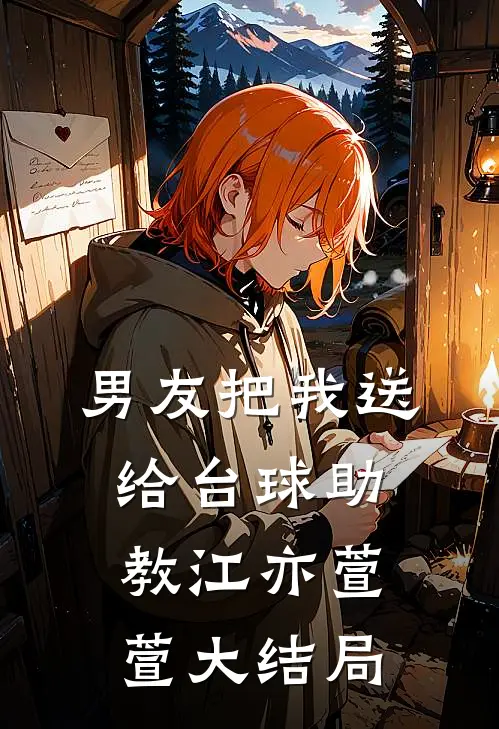男友把我送给台球助教江亦萱萱大结局